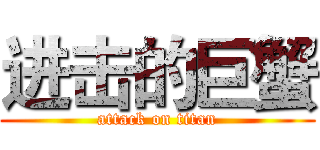 进击的巨蟹 (attack on titan)