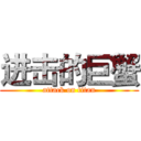 进击的巨蟹 (attack on titan)