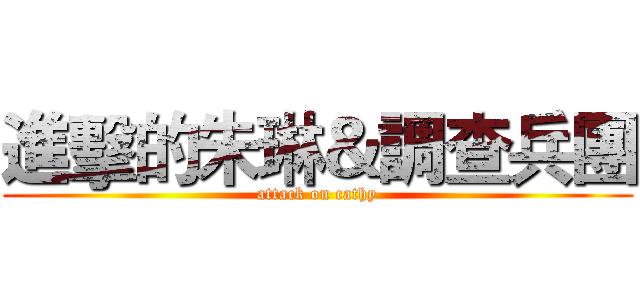 進擊的朱琳＆調查兵團 (attack on cathy)