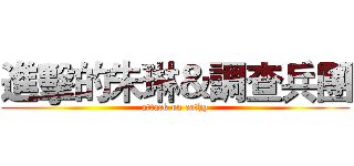 進擊的朱琳＆調查兵團 (attack on cathy)