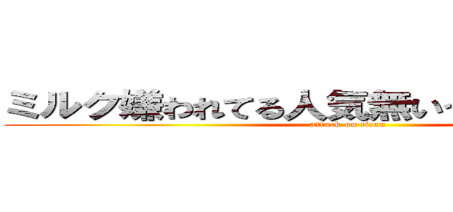 ミルク嫌われてる人気無いうんこ野獣脱糞 (attack on titan)