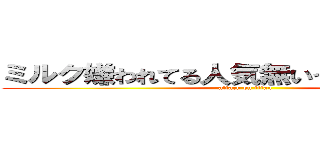 ミルク嫌われてる人気無いうんこ野獣脱糞 (attack on titan)