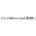 ミルク嫌われてる人気無いうんこ野獣脱糞 (attack on titan)