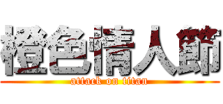 橙色情人節 (attack on titan)