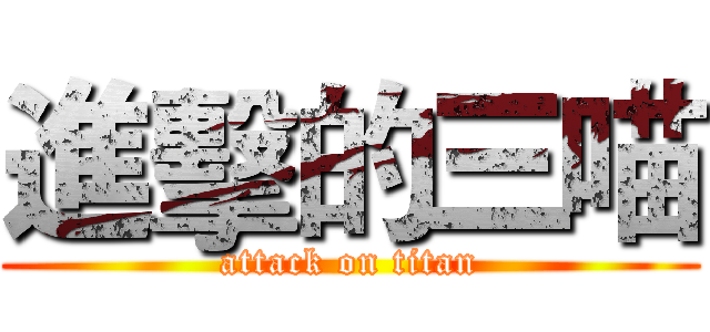 進擊的三喵 (attack on titan)
