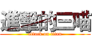 進擊的三喵 (attack on titan)