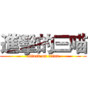 進擊的三喵 (attack on titan)