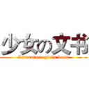 少女の文书 (Literature girls book)