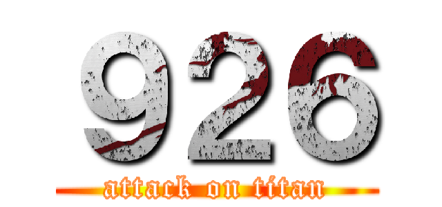 ９２６ (attack on titan)