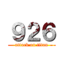 ９２６ (attack on titan)
