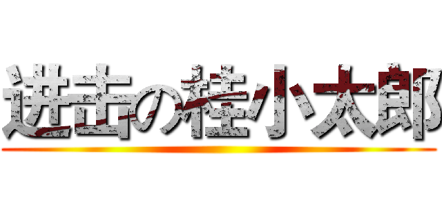 进击の桂小太郎 ()