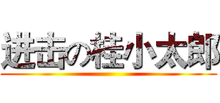 进击の桂小太郎 ()