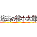 进击の桂小太郎 ()