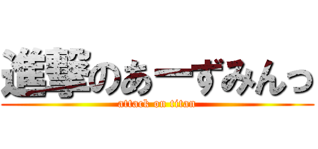 進撃のあーずみんっ (attack on titan)