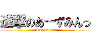 進撃のあーずみんっ (attack on titan)