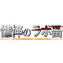 憔悴のラボ畜 (haggardness on laboratory)