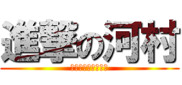 進撃の河村 (ラブラブパラダイス)