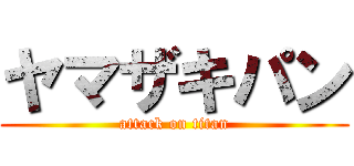 ヤマザキパン (attack on titan)