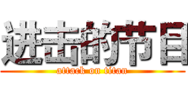 进击的节目 (attack on titan)