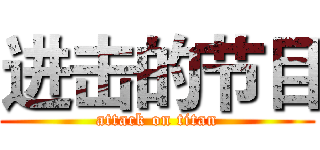 进击的节目 (attack on titan)