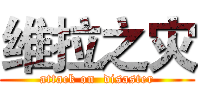 维拉之灾 (attack on  disaster)