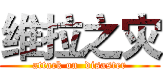 维拉之灾 (attack on  disaster)