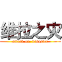 维拉之灾 (attack on  disaster)