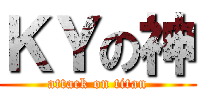 ＫＹの神 (attack on titan)