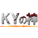 ＫＹの神 (attack on titan)