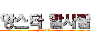 앙스타 할사람 (gabojiA~)