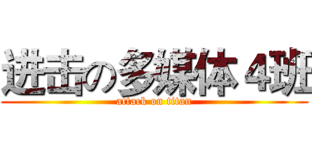 进击の多媒体４班 (attack on titan)