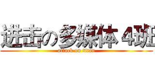 进击の多媒体４班 (attack on titan)