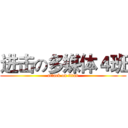 进击の多媒体４班 (attack on titan)