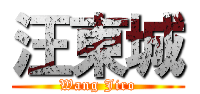 汪東城 (Wang Jiro)