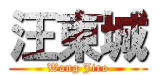 汪東城 (Wang Jiro)