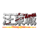 汪東城 (Wang Jiro)