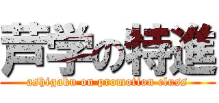 芦学の特進 (ashigaku on promotion cluss)
