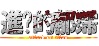進擊的郁霈 (attack on titan)