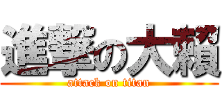 進撃の大賴 (attack on titan)