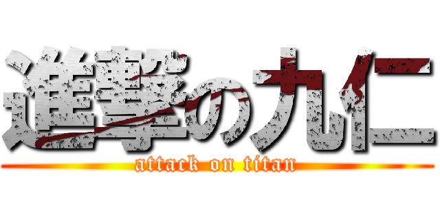 進撃の九仁 (attack on titan)