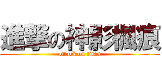 進撃の神影楓痕 (attack on titan)