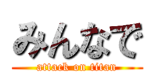 みんなで (attack on titan)