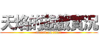 天焰的遊戲實況 (attack on titan)