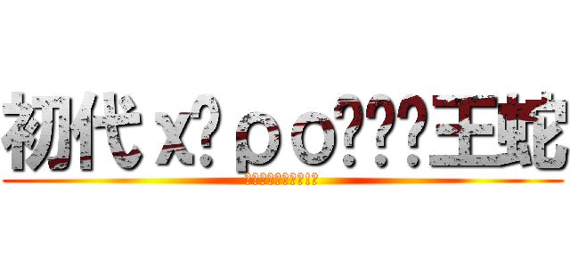 初代χάρος❥⃝王蛇 (＼ｲﾐﾜｶﾝﾅｲ!／)