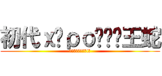 初代χάρος❥⃝王蛇 (＼ｲﾐﾜｶﾝﾅｲ!／)