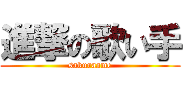 進撃の歌い手 (sakuraame)