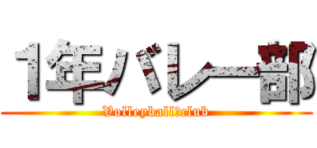 １年バレー部 (Volleyball　club)