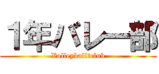 １年バレー部 (Volleyball　club)