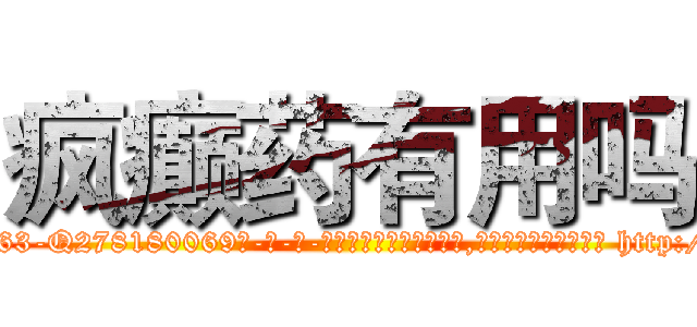 疯癫药有用吗 (疯癫药有用吗【电-186x2687x6963-Q278180069元-吉-药-业】我们做的是长期生意,靠的是老客户长期支持 http://sngk.net/6AKOL2
)