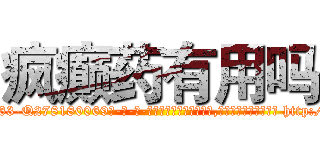 疯癫药有用吗 (疯癫药有用吗【电-186x2687x6963-Q278180069元-吉-药-业】我们做的是长期生意,靠的是老客户长期支持 http://sngk.net/6AKOL2
)